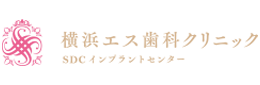 横浜エス歯科クリニック