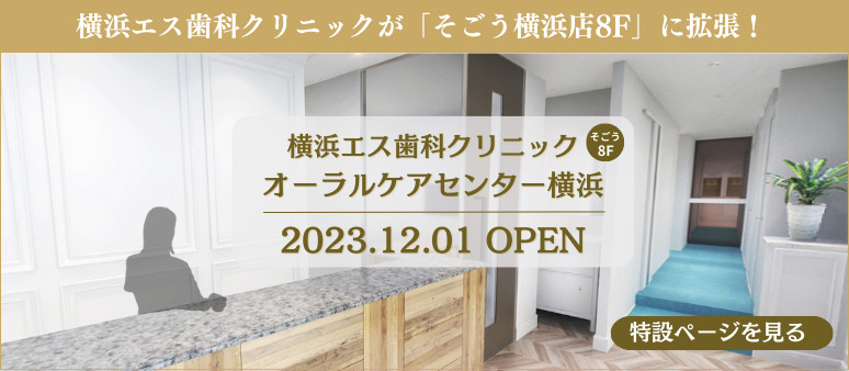 オーラルケアセンター横浜