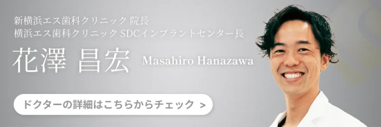 エス歯科クリニック 花澤 昌宏