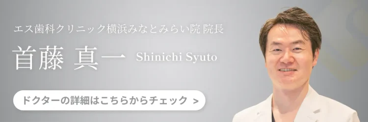 エス歯科クリニックみなとみらい院長