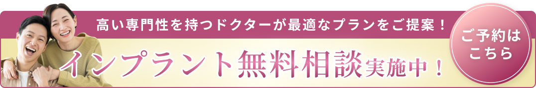 インプラント無料相談バナーA