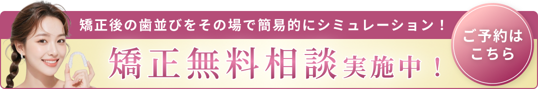 矯正無料相談バナーA