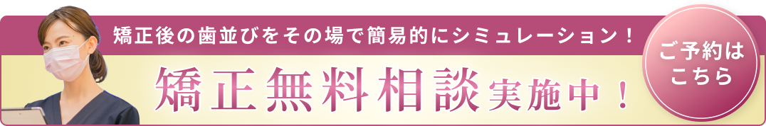 矯正無料相談バナーB